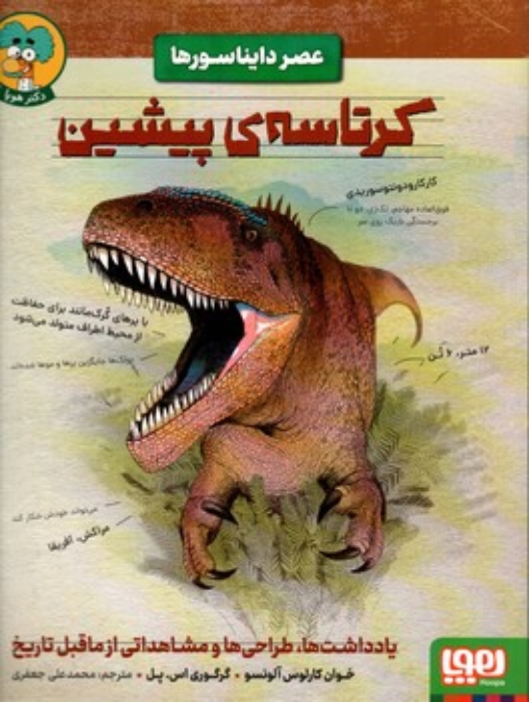 تصویر  عصر دایناسور ها - کرتاسه پیشین (رحلی-شمیز)